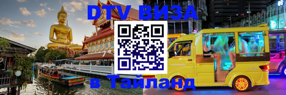 Цены на DTV визу в Таиланд — пакеты услуг, достаточно даже паспорта - Салават  18.11.2025 