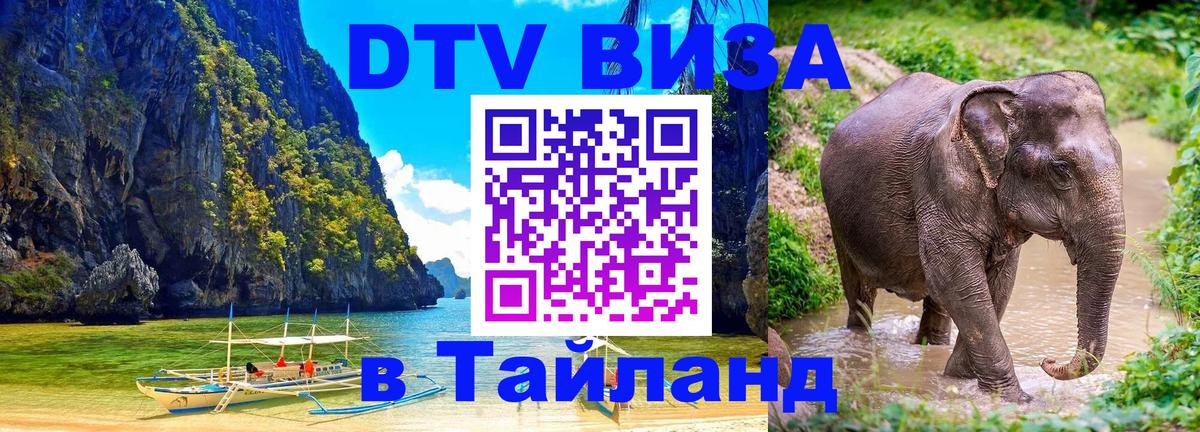 ДТВ виза в Таиланд 