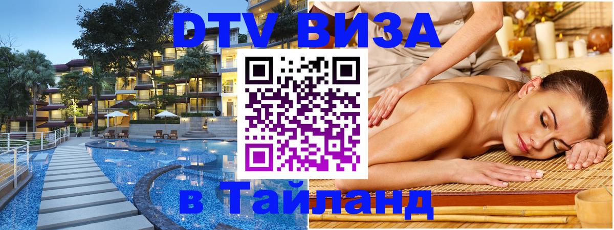Виза ДТВ на 5 лет в Тайланд 